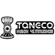 TANECO Кубок чемпионов 2021