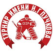 Турнир имени Пучкова 2021